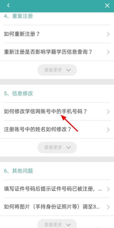 学信网如何修改手机号码-图4