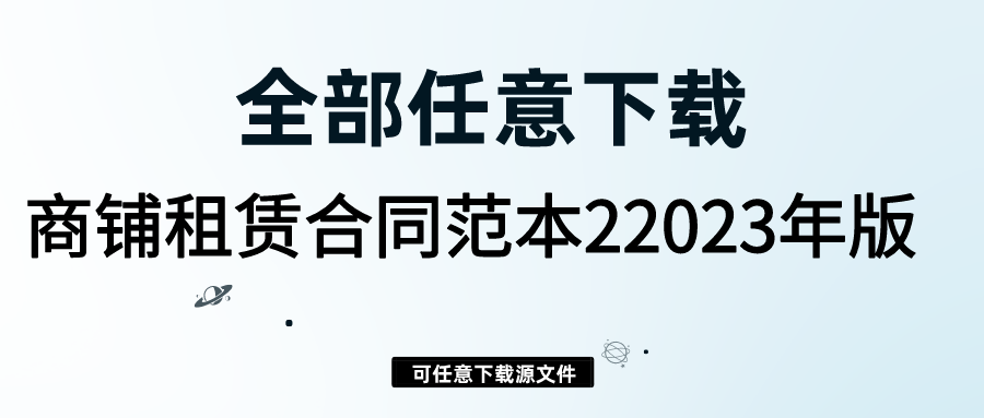 商铺租赁合同_商铺租赁合同范本免费_商铺租赁合同模板免费下载