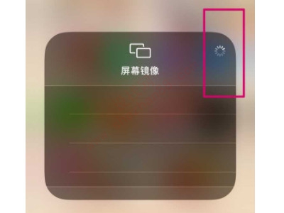 苹果12屏幕镜像一直转圈-图2