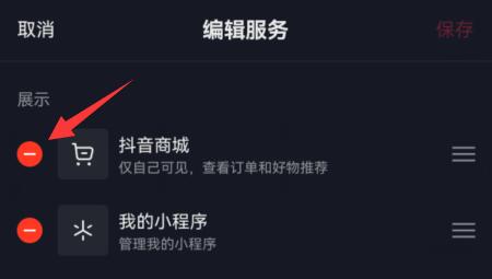抖音商城怎么取消显示在主页-图4