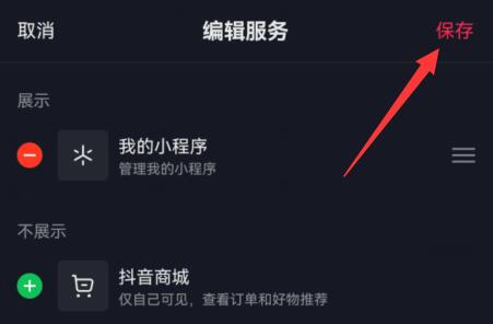 抖音商城怎么取消显示在主页-图5