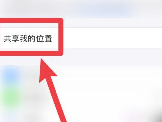 苹果发送共享位置对方收不到-图4