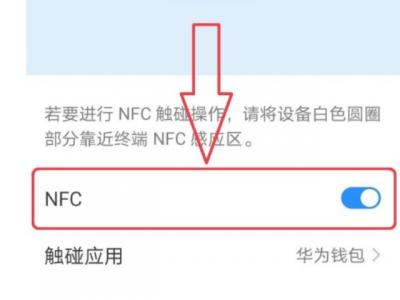 华为nfc在哪里设置方法-图4