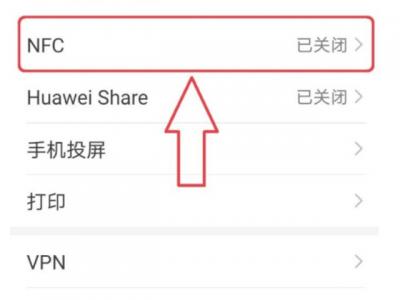 华为nfc在哪里设置方法-图3