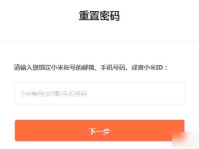 小米手机忘记小米账号密码怎么办-图2