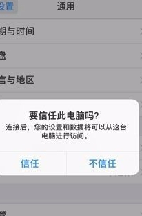 苹果手机在哪设置信任电脑-图6