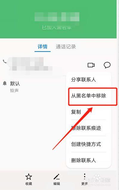 怎样移出手机黑名单联系人-图2