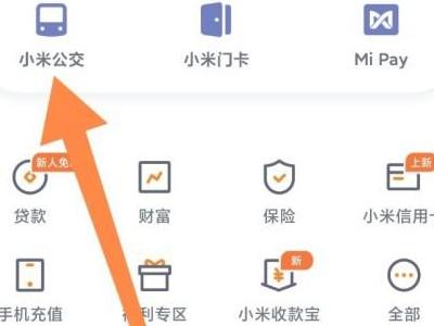 小米公交卡怎么转移到新手机-图1