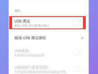 小米10usb调试模式怎么打开-图4