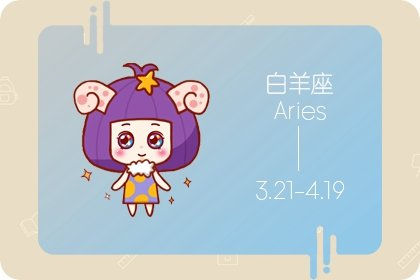 白羊座月是什么星座_白羊座是几月几日_白羊月是什么