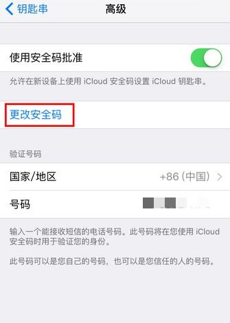 icloud安全码是什么-图7