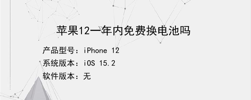 苹果12电池免费更换条件-图2