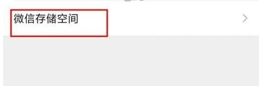 微信怎么查看空间占用-图2