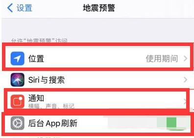 iPhone13在哪开启地震预警功能-图4