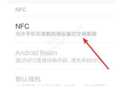 小米nfc在手机哪里能找到-图4