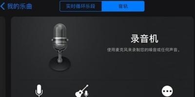 苹果铃声设置库乐队-图4