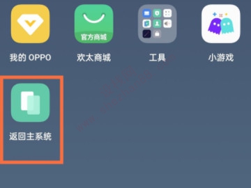 oppo手机双系统怎么切换-图4