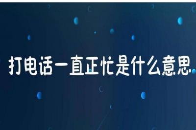 打对方电话提示正忙咋回事-图1