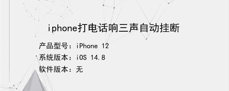 iphone打电话响三声自动挂断-图1