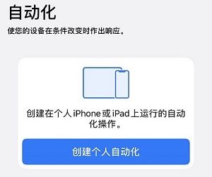 ios14自动化不会自动运行-图1