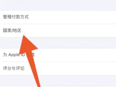 appleid怎么改地区-图4