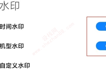 小米手机拍照怎么显示时间和地点-图4