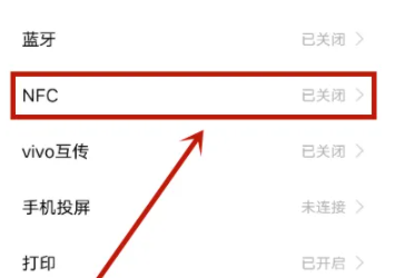 vivo手机怎么打开nfc功能-图3