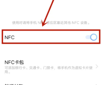 vivo手机怎么打开nfc功能-图4