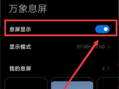 小米息屏显示-图3