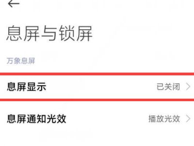 小米息屏显示-图2