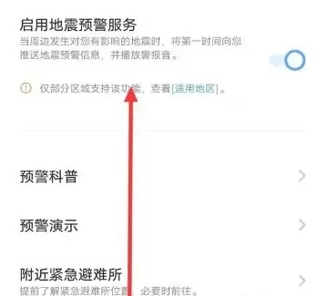 iQOO地震预警手机怎么设置-图3