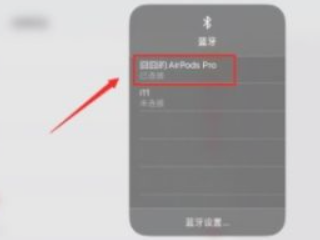 airpods手机和平板无缝切换-图5