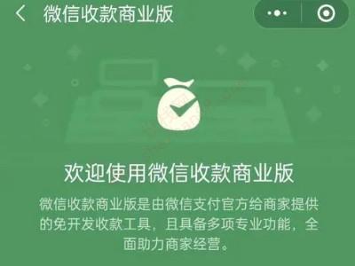 微信收款商业版和个人收款码区别-图1