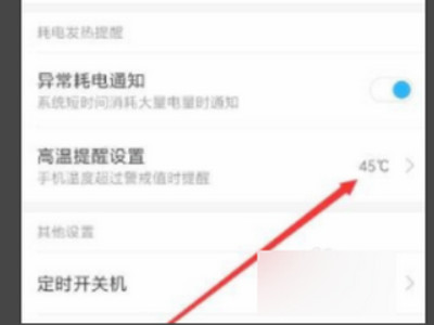 小米手机高温保护怎么关闭-图5