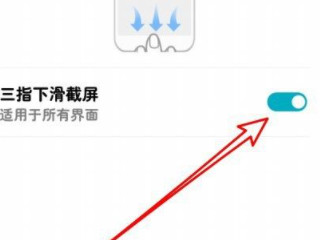 华为三指截屏怎么设置-图6