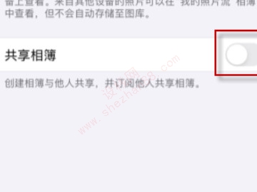 ios共享相册怎么关闭-图5