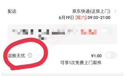 京东退换无忧是不是免费退货-图1