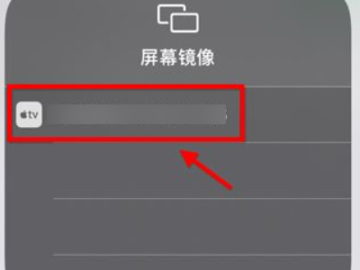 苹果x投屏电视怎么设置方法-图4