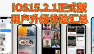 ios15.2.1怎么样-图2