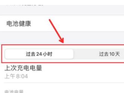 苹果电池使用时间记录怎么删除-图3