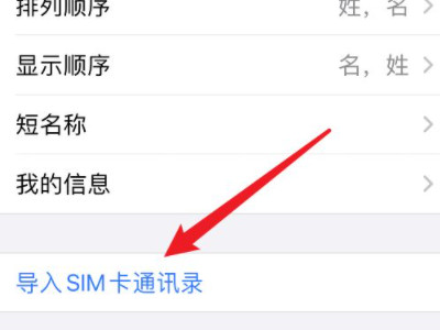 苹果手机sim卡通讯录怎么导入手机-图3