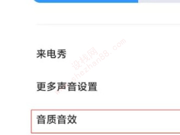 小米10s音效怎么设置-图3