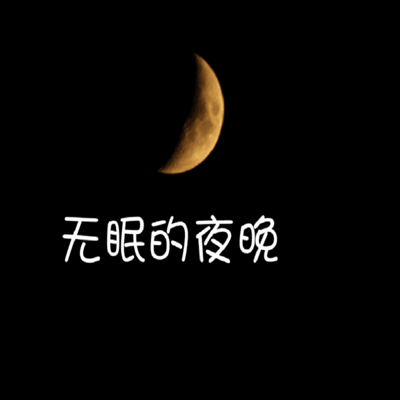 不眠之夜心情说说句子（高情商睡不着的幽默说说）