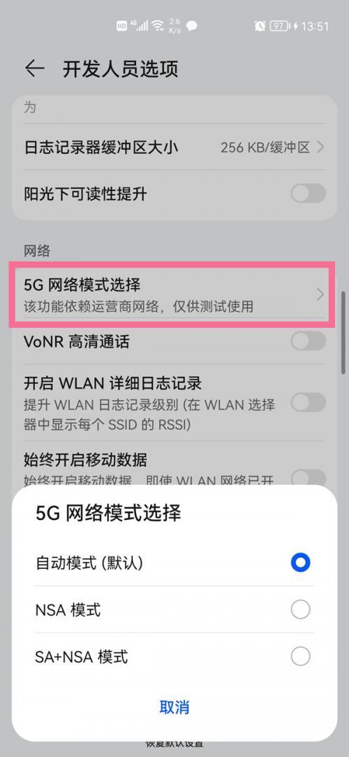 华为手机在哪切换5GSA模式-图3