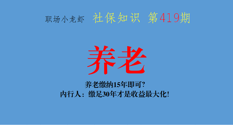 养老保险交多少年_养老保险交年限_养老保险交年限怎么查询