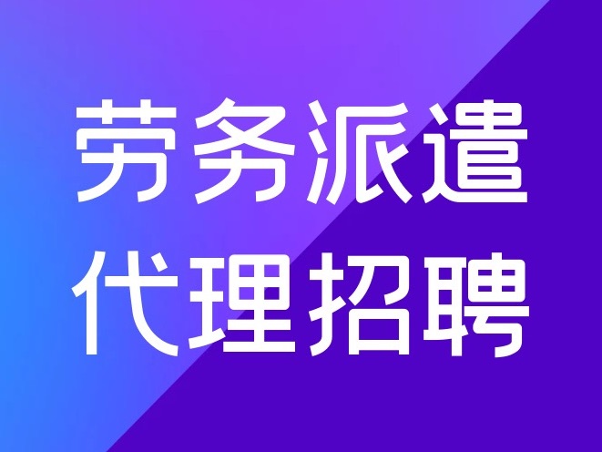 劳务派遣是什么意思_派遣劳务费是什么意思_派遣分为劳务派遣和什么派遣