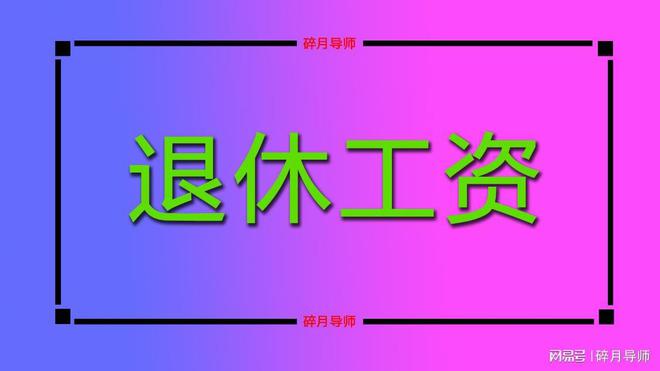 退休金怎么算_退休金是指_退休金算工薪吗