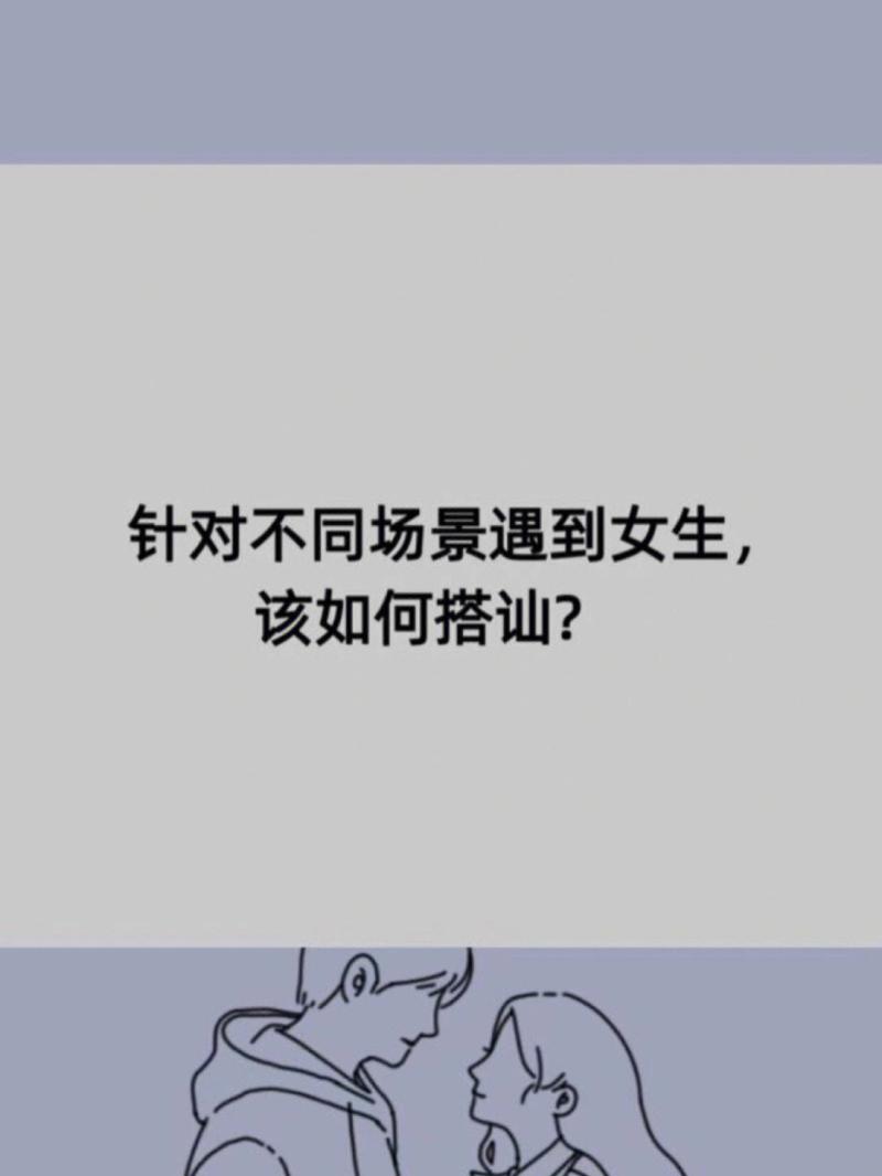 搭讪女生的小技巧（10种搭讪陌生女生方法）