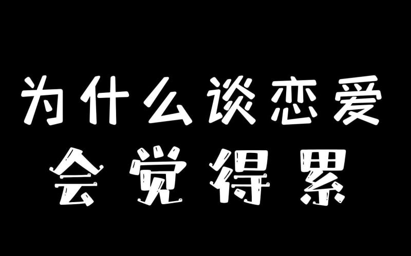 谈恋爱感觉累正常吗（谈恋爱感觉累的原因）