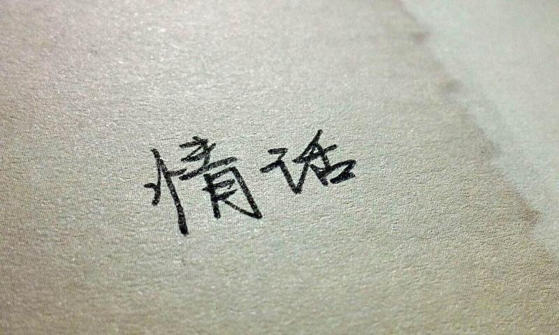 八个字浪漫短句（8个字情话最暖心撩人）